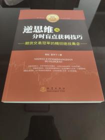 逆思维及分时盲点获利技巧：期货交易冠军的精招绝技集（2）