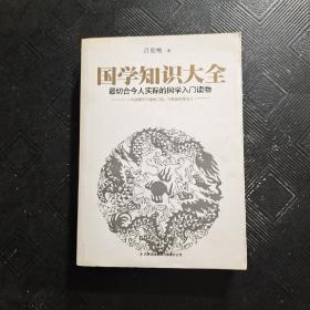 国学知识大全：最切合今人实际的国学入门读物