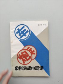一版一印《象棋实践中局谱》