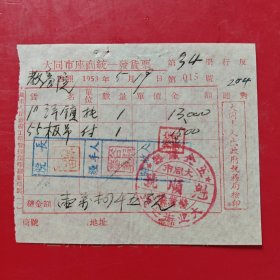 1953年5月19日，洋锁子，大同市座商统一发货票，大同市五金铁器魁顺号，大同市人民政府税务局，反对行贿。（生日票据，五金机电2类，大同专题3，77-8）