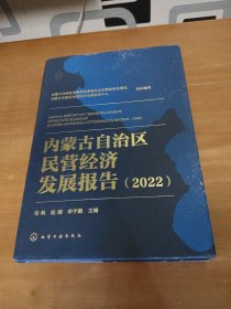 内蒙古自治区民营经济发展报告