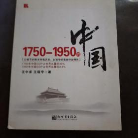 【签赠本】1750-1950的中国