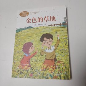 金色的草地 三年级上册 统编版语文教材配套阅读 课外必读 课文作家作品系列