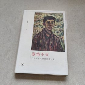 激情不灭：艺术隐士陈钧德的成长史