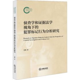 侦查学和证据学视角下的犯罪标记行为分析研究 法学理论 艾明著 新华正版