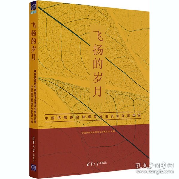 飞扬的岁月——中国抗癌协会肺癌专业委员会发展历程