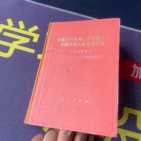 中国共产党第一次全国代表大会文件汇编、中国共产党第二次至第六次全国代表大会文件汇编2本合售