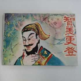 精品连环画：《智美更登》（印数极少4900册）