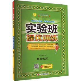 实验班提优训练 四年级数学(下)苏教版