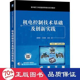 机电控制技术基础及创新实践