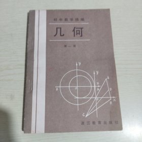 初中数学精编：几何 第一册