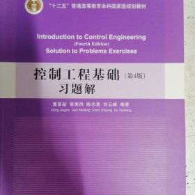 控制工程基础习题解
