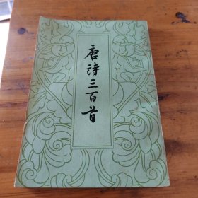 唐诗三百首 竖版印刷