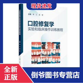 口腔修復(fù)學(xué)實(shí)驗(yàn)和臨床操作訓(xùn)練教程 9787117373883