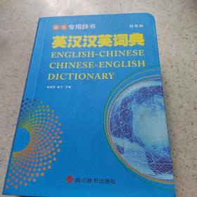 学生专用辞书-英汉汉英词典（双色版）
