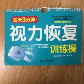 每天3分钟视力恢复训练操 日本部千博 著 商倩 译