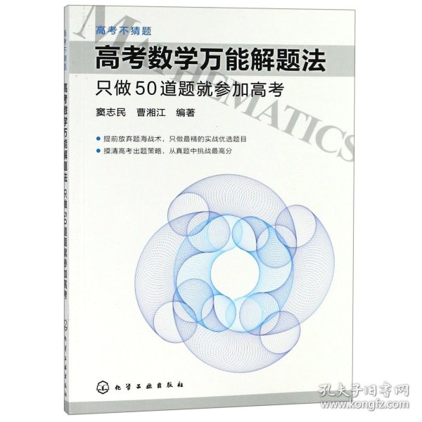 高考数学万能解题法：只做50道题就参加高考