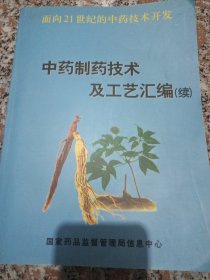 中药制药技术及工艺汇编（续）