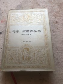 母亲 短篇作品选