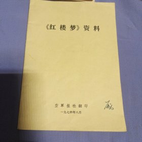 《红楼梦》资料