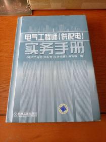 电气工程师（供配电）实务手册