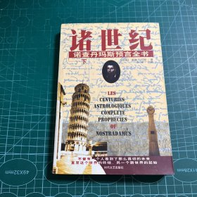 諸世紀 (下) 諾查丹馬斯預言全書