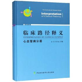 全新正版 临床路径释义(心血管病分册2018年版)(精) 编者:霍勇//葛均波 9787567909366 中国协和医科大学