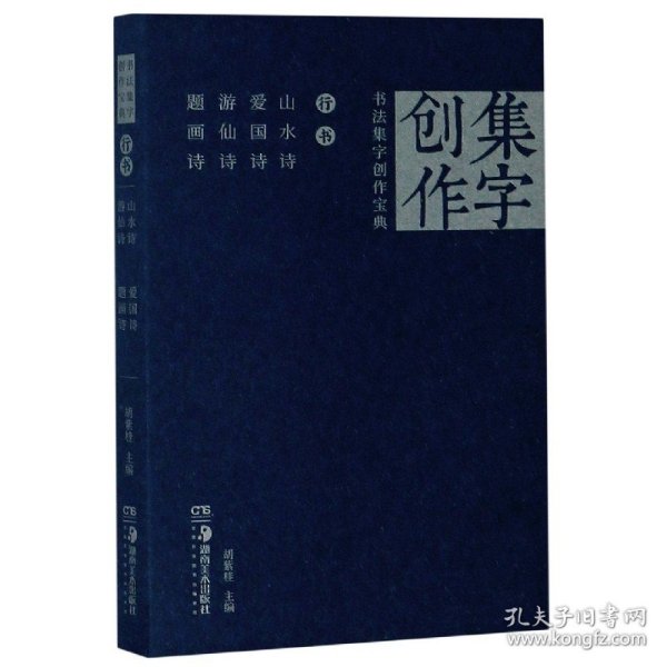 行书山水诗爱国诗游仙诗题画诗/书法集字创作宝典