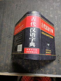 古代汉语字典