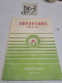 全国手法学习班讲义 腰腿痛专题