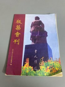 版筑会刊 泉州海内外版筑联谊会成立大会专刊