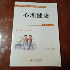 心理健康 九年级上册【内容全新】【一版一印】