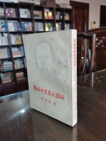 老版外国文学名著收藏 1957年新文艺出版社 黄裳先生译本《哥略夫里奥夫家族》大32开厚册 品好