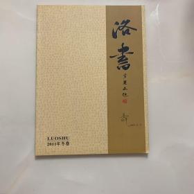 洛书2011年冬卷