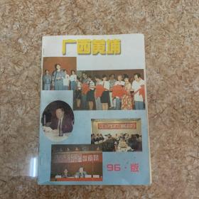 广西黄埔 1996