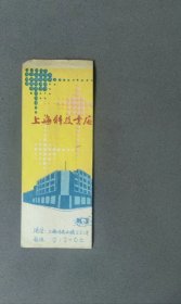上海科技书店（是否为书签请自鉴。陈旧）