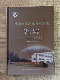 1952—2022陕西交通职业技术学院校史