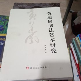 黄道周书法艺术研究(有签名)