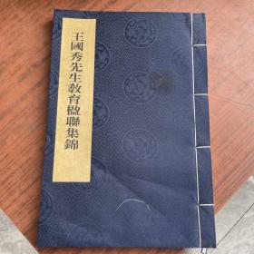 王国秀先生教育楹联集锦 没有外盒（王国秀、郭效龍）等、多人毛笔签名