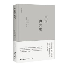 【正版新书】崇文学术译丛：中国思想史精装