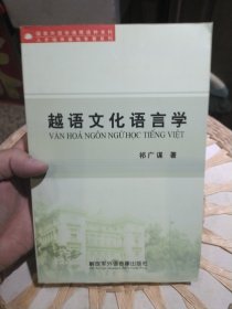 越语文化语言学 祁广谋 著解放军外语音像出版社9787899934258