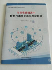 甘肃省普通高中信息技术学业水平考试指导