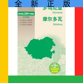 新編世界分國地圖系列世界分國地圖-羅馬尼亞、摩爾多瓦