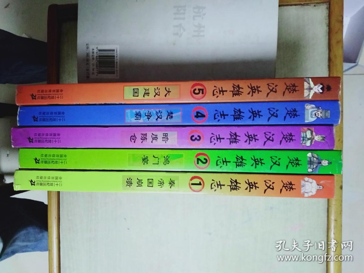 楚汉英雄志(全5册)