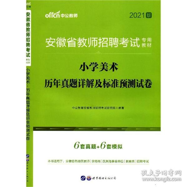 中公版·2015安徽省教师招聘考试专用教材：小学美术历年真题详解及标准预测试卷（新版）