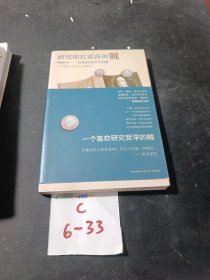 研究斯宾诺莎的贼