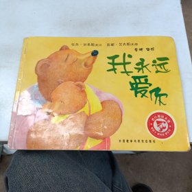 我永远爱你