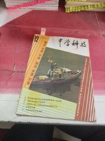 中学科技1987年第12期