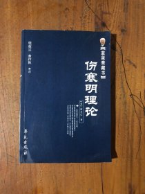 蓝泉斋藏书：伤寒明理论成无已  著学苑出版社