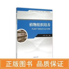 植物组织培养 大中专理科农林牧渔 李胜，杨宁主编